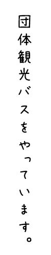 団体観光貸切バスやってます